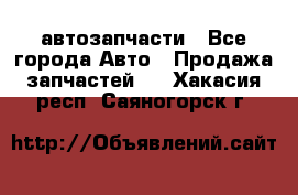 автозапчасти - Все города Авто » Продажа запчастей   . Хакасия респ.,Саяногорск г.